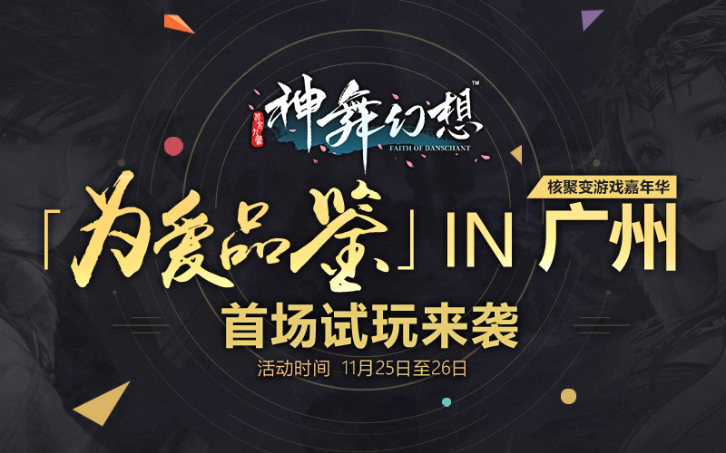 剧情亦可玩 《神舞幻想》带来沉浸式玩法体验 单机 国产单机 躲避 嘉年华 举办 冒险 聚变 试玩 神舞幻想 幻想 新闻资讯  第6张