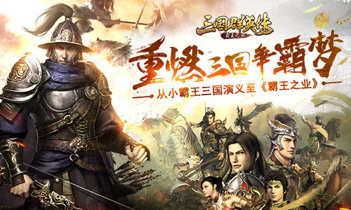 重燃三国争霸梦  三国演义至《霸王之业》  新闻资讯  第1张
