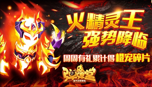 元气周一 《弹弹堂手游》周周礼橙宠碎片免费领 新橙 全民 元气 弹弹堂手游 精灵 精灵王 弹弹堂 弹弹 周周 礼包 新闻资讯  第1张