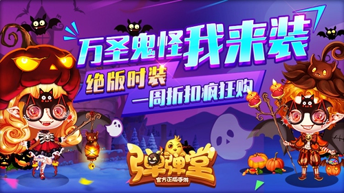 万圣节限售 《弹弹堂手游》绝版鬼怪时装来袭 恐怖 蝙蝠 南瓜 弹弹堂手游 弹弹堂 弹弹 绝版 万圣节 万圣 时装 新闻资讯  第1张