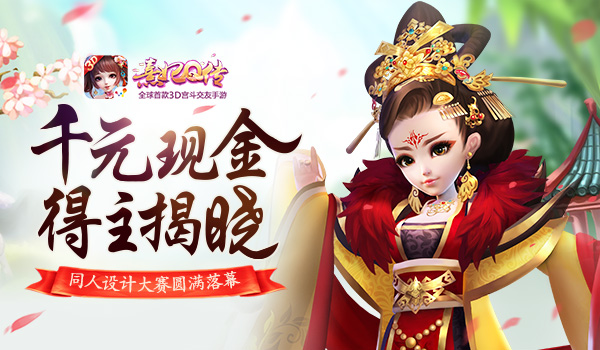 《熹妃Q传》同人设计大赛圆满落幕 原创 宫廷 大触 像框 头像 后宫 小主 时装 熹妃Q传 熹妃 新闻资讯  第1张