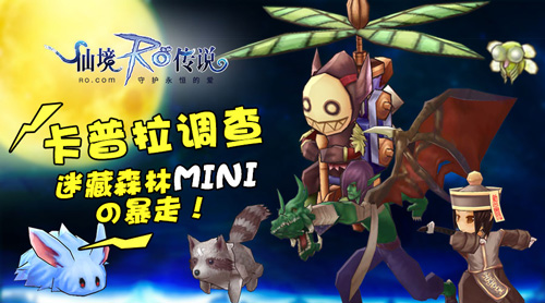 魔物大暴走 仙境传说RO半年庆典进行中 守护永恒的爱 神秘 守护 庆典 迷藏 仙境传说 仙境 冒险者 卡普 冒险 新闻资讯  第1张