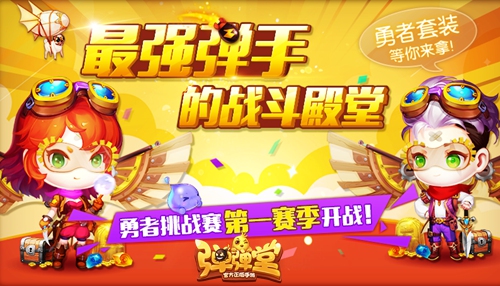 冒险家起航！《弹弹堂手游》勇者时装直冲云霄 冲云霄 直冲云霄 终极 时装 弹弹堂手游 套装 弹弹堂 弹弹 冒险 勇者 新闻资讯  第1张