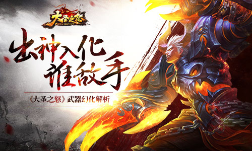 出神入化谁敌手 《大圣之怒》武器幻化解析 小妖 背包 宠物 战力 弓箭 时装 出神入化 大圣 幻化 化身 新闻资讯  第1张