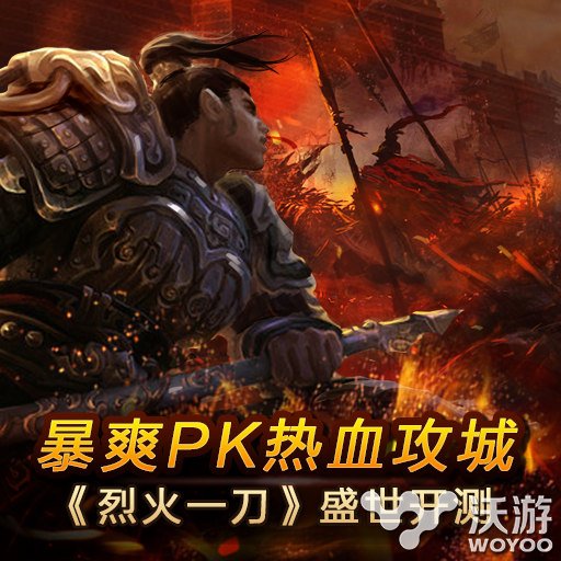 《烈火一刀》今日开启不删档内测 指尖重现传奇 传承 好礼 PVE 副本 极品 沙城 重现 烈火 一刀 传奇 新闻资讯  第1张