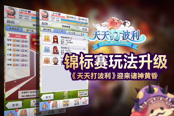 锦标赛玩法升级，《天天打波利》迎来诸神黄昏 天天打波利 打波 投票 波利 诸神黄昏 黄昏 冒险者 冒险 诸神 锦标赛 新闻资讯  第1张