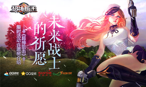 未来战士的祈愿 《超神狙击》许愿树活动介绍 页游 天启 水晶 许愿树 未来战士 狙击 超神 战士 许愿 冒险 新闻资讯  第1张