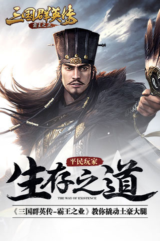《三国群英传 霸王之业》平民玩家生存之道 礼包 平民 霸王之业 群英 霸王 生存之道 三国群英 群英传 三国群英传 三国 新闻资讯  第1张