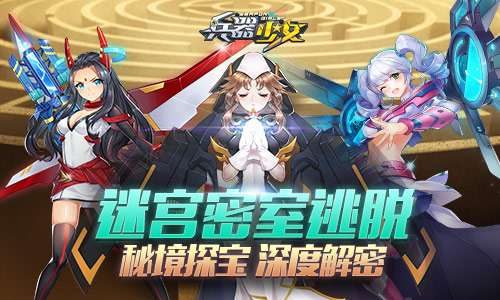 迷宫密室逃脱 《兵器少女》秘境探宝深度解密 密室 密室逃脱 探索 击败 兵器 解密 秘境 怪物 兵器少女 少女 新闻资讯  第1张