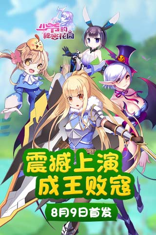 《少爷的秘密花园》8月9日首发上演成王败寇 联盟 carry 风格 次元 二次元 斗士 秘密 花园 女仆 秘密花园 新闻资讯  第1张