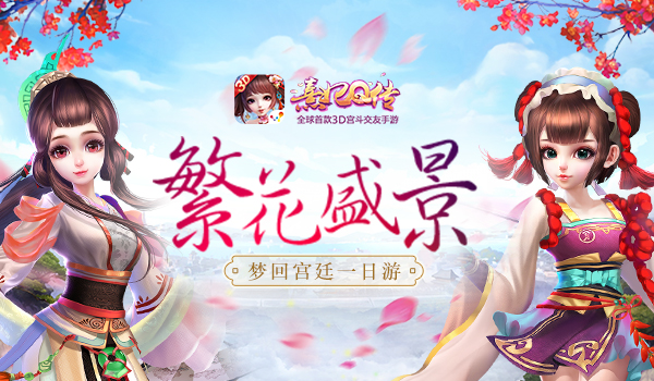 繁花盛景 《熹妃Q传》梦回宫廷一日游 华丽 皇帝 清宫 梦回 小主 后宫 交友 宫廷 熹妃Q传 熹妃 新闻资讯  第1张