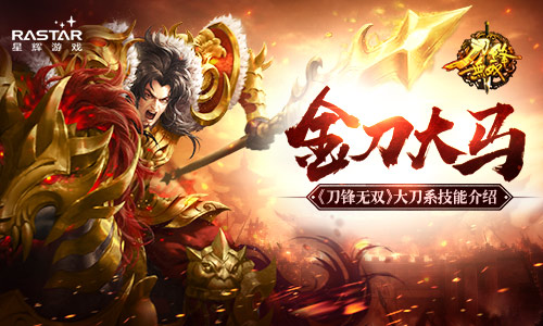 金刀大马 《刀锋无双》大刀技能系介绍 千变 平衡 名将 武器装备 龙吟 三国 刀锋 刀锋无双 无双 大刀 新闻资讯  第1张