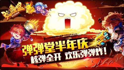 史上最拽烟花 《弹弹堂手游》核子大战迎半年庆 主题 届时 核弹 装扮 头像 像框 大战 弹弹堂手游 弹弹堂 弹弹 新闻资讯  第1张