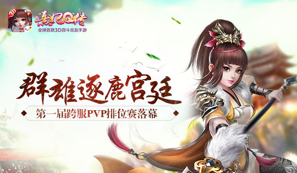 《熹妃Q传》第一届跨服PVP排位赛落幕 取经 宫廷 名人堂 交友 排位赛 跨服 熹妃Q传 熹妃 排位 小主 新闻资讯  第1张