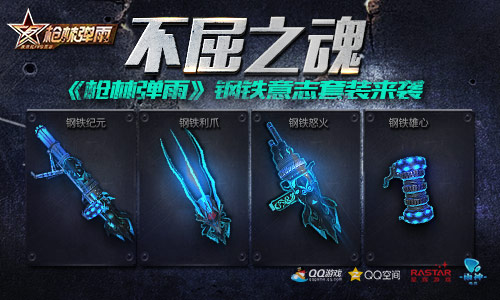 不屈之魂 《枪林弹雨》钢铁意志套装来袭 嗜血 神秘 无敌 11月1 怒火 机枪 纪元 枪林弹雨 意志 近战 新闻资讯  第1张
