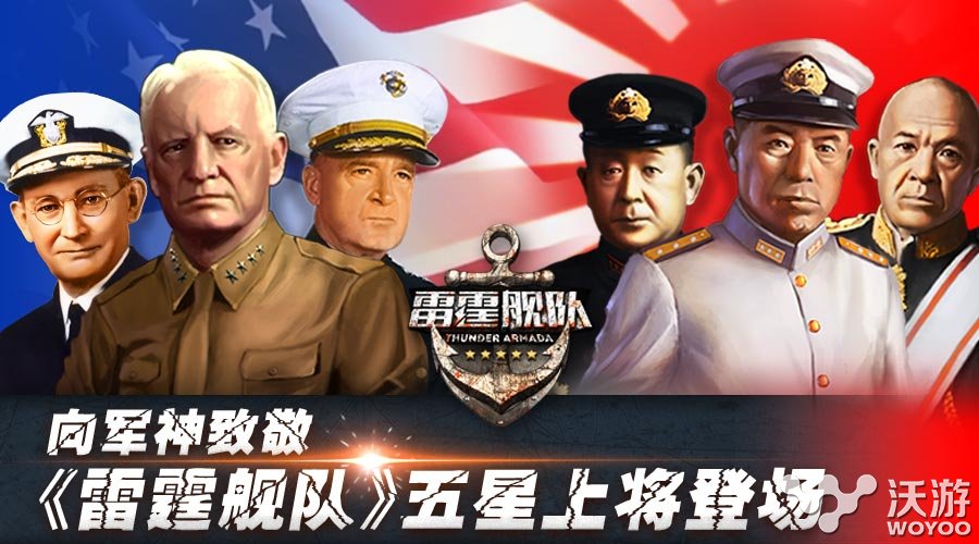 3D历史策略海战手游《雷霆舰队》五星上将登场 还原 战舰 上将 军神 二战 登场 海战 策略 雷霆 舰队 新闻资讯  第1张
