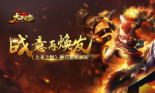 战意再焕发 《大圣之怒》神兵锻炼解析 动作游戏 爽快 嗜血 人物 神将 觉醒 西游后传 西游 国战 动作 锻造 逆天 镶嵌 极品 宝石 强化 战力 神兵 战意 大圣 新闻资讯  第1张 战意再焕发 《大圣之怒》神兵锻炼解析 动作游戏 爽快 嗜血 人物 神将 觉醒 西游后传 西游 国战 动作 锻造 逆天 镶嵌 极品 宝石 强化 战力 神兵 战意 大圣 新闻资讯  第1张