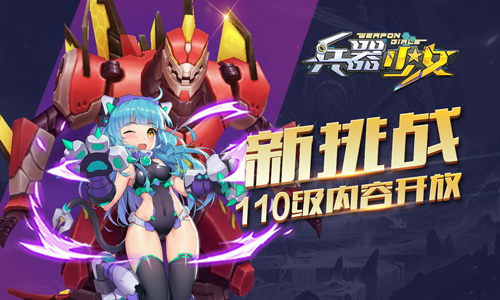 超级伙伴登场 《兵器少女》全新110级开放 神秘 试炼 副本 防御 二次元 登场 次元 兵器少女 少女 兵器 新闻资讯  第2张