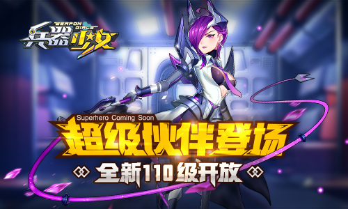 超级伙伴登场 《兵器少女》全新110级开放 神秘 试炼 副本 防御 二次元 登场 次元 兵器少女 少女 兵器 新闻资讯  第1张
