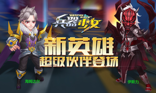 超级伙伴登场 《兵器少女》全新110级开放 神秘 试炼 副本 防御 二次元 登场 次元 兵器少女 少女 兵器 新闻资讯  第3张