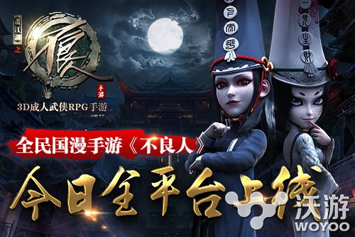 精品武侠手游大作《不良人》今日全面开测 光影 掌趣 商店 粉丝 武侠 精品 江湖 大作 不良 不良人 新闻资讯  第1张