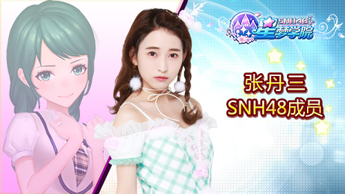 SNH48张丹三陈思《星梦学院》游戏形象首曝  新闻资讯  第1张