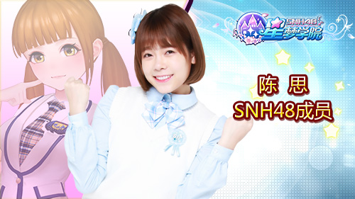 SNH48张丹三陈思《星梦学院》游戏形象首曝  新闻资讯  第2张