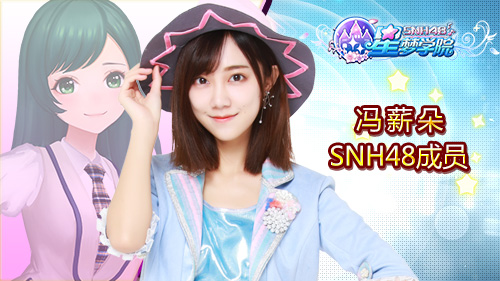 SNH48张丹三陈思《星梦学院》游戏形象首曝  新闻资讯  第3张