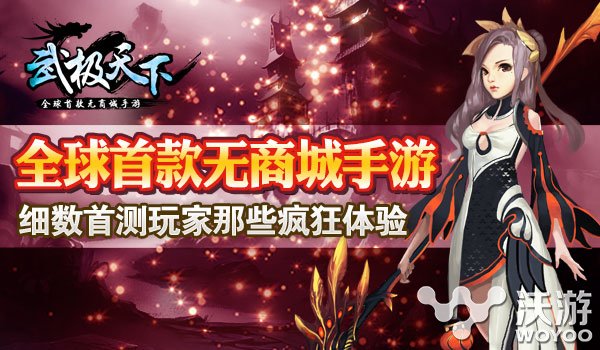 业界良心无商城手游《武极天下》心得体验 魔兽 道具 节奏 喘息 副本 业界 良心 武极天下 武极 破茧 新闻资讯  第1张