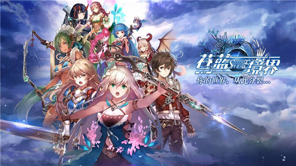 这次不删档 《苍蓝境界》全平台公测时间确定 日式 异世界 11月1 次元 集结 冒险者 苍蓝境界 境界 冒险 公测 新闻资讯  第3张