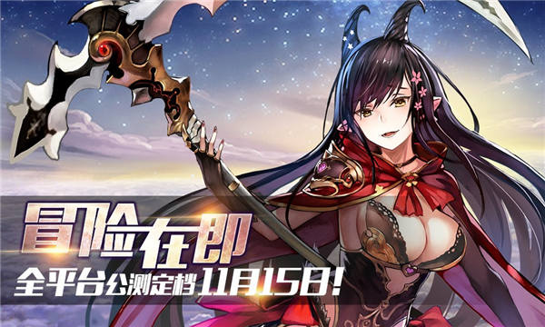 这次不删档 《苍蓝境界》全平台公测时间确定 日式 异世界 11月1 次元 集结 冒险者 苍蓝境界 境界 冒险 公测 新闻资讯  第1张