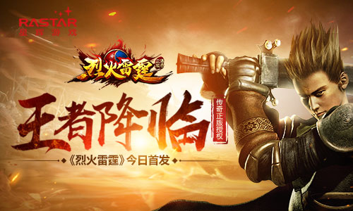 传奇正版授权 《烈火雷霆》今日首发 飞升 沙城 回忆 混战 重现 正版 雷霆 烈火雷霆 烈火 传奇 新闻资讯  第1张