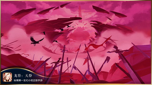 《龙符：天祭》演绎沉浸式玄幻体验  新闻资讯  第4张