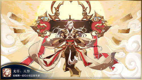 《龙符：天祭》演绎沉浸式玄幻体验  新闻资讯  第1张