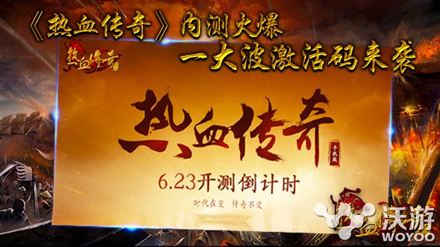 《热血传奇》手游版内测火爆 大量激活码来袭 巴克 改变 人物 勇者 风云 传奇手机版 热血传奇手机版 激活码 热血传奇 传奇 新闻资讯  第1张