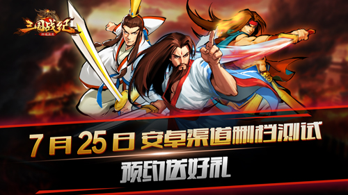 《三国战纪群雄逐鹿》7.25安卓渠道删档测试 动作 街机 连击 群雄逐鹿 逐鹿 国战 三国战 三国战纪 战纪 三国 新闻资讯  第1张