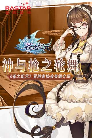 神与枪之轮舞《苍之纪元》冒险者协会英雄介绍 奥菲利亚 麻美 希尔德 希尔 利亚 布伦希尔德 纪元 苍之纪元 冒险者 冒险 新闻资讯  第1张