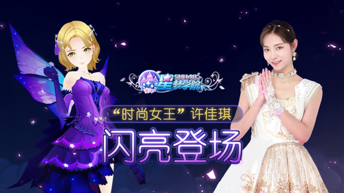 许佳琪闪亮登场 《星梦学院》限定礼服来袭 梦蝶 小分队 iki kik kiki ar 登场 粉丝 ki 星梦 新闻资讯  第1张