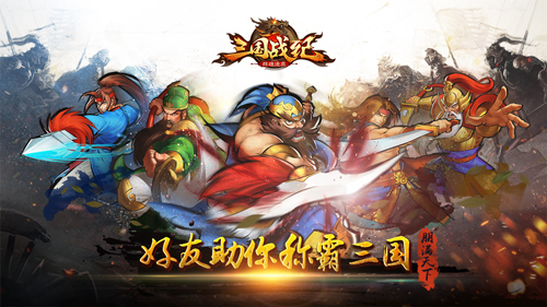 朋满天下《三国战纪群雄逐鹿》好友助你称霸三国  新闻资讯  第1张