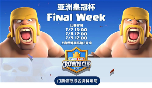 《皇室战争》亚洲皇冠杯总决赛门票免费发放！  新闻资讯  第2张