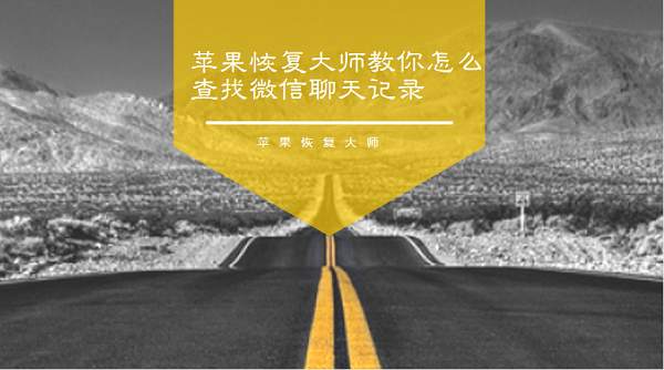 苹果恢复大师教你:怎么查找微信删除的聊天记录 小伙伴 苹果手机 安卓手机 查找 电脑 微信聊天记录 聊天记录 苹果恢复大师 苹果 恢复 新闻资讯 第1张 苹果恢复大师教你:怎么查找微信删除的聊天记录 小伙伴 苹果手机 安卓手机 查找 电脑 微信聊天记录 聊天记录 苹果恢复大师 苹果 恢复 新闻资讯 第1张