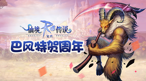《仙境传说：复兴》周年庆版本上线共享狂欢派对 派对 新服 仙境传说 复兴 宠物 冒险者 冒险 仙境 周年庆 周年 新闻资讯  第2张