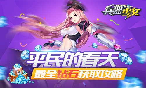 平民的春天 《兵器少女》史上最全钻石获取攻略  新闻资讯  第1张