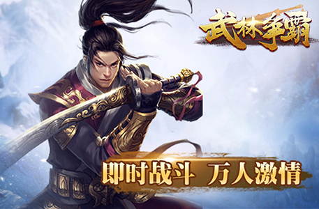 书写你的武侠梦《武林争霸》封测即将开启 霸主 高手 武功 少女 绝世 门派 武林争霸 武侠 江湖 武林 新闻资讯  第1张
