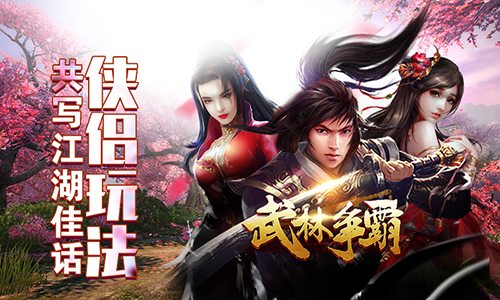 书写你的武侠梦《武林争霸》封测即将开启 霸主 高手 武功 少女 绝世 门派 武林争霸 武侠 江湖 武林 新闻资讯  第2张