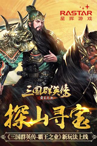 探山寻宝《三国群英传 霸王之业》新玩法上线 三国群英 三国群英传 霸王 霸王之业 群英 群英传 主公 龙脉 三国 宝藏 新闻资讯  第1张