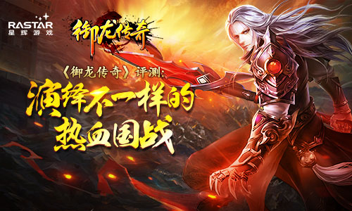 《御龙传奇》引领国战 万人征战热血疆场 军师 步步 爆发 征途 将军 狂潮 征战 御龙 传奇 国战 新闻资讯  第1张