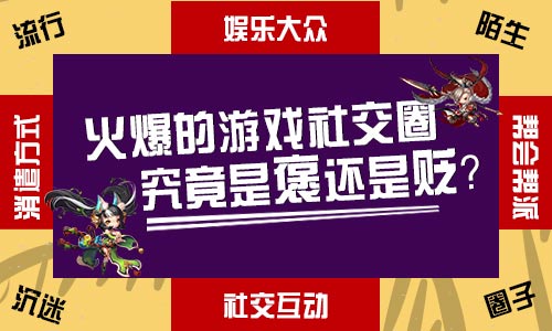 火爆的游戏社交圈，究竟是褒还是贬？  新闻资讯  第1张