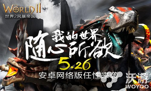 属于你的新世界《世界2》安卓网络版开放下载 巨兽 互通 横行 日上 谷得 跨平台 安卓网 新世界 风暴 世界2 新闻资讯  第1张