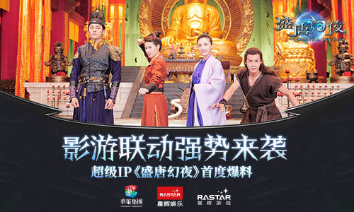 影游联动 超级IP《盛唐幻夜》首度爆料 新闻资讯 第1张 影游联动 超级IP《盛唐幻夜》首度爆料 新闻资讯 第1张